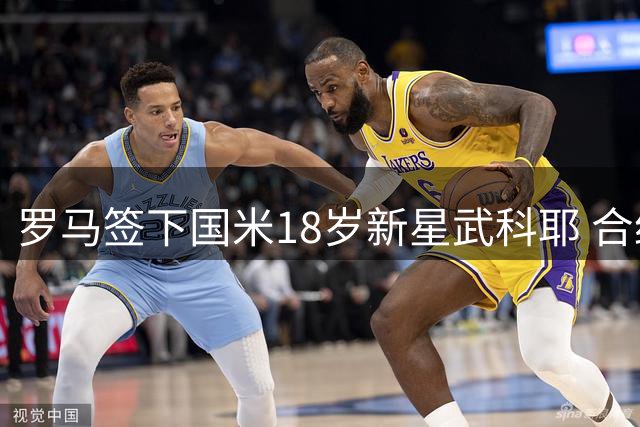 罗马签下国米18岁新星武科耶 合约为期8年